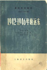 国际事务概览  1939-1946年  1942-1946年的远东  （下册）