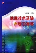 信息技术实验和学习指导