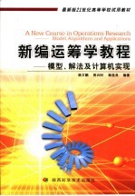 新编运筹学教程  模型、解法及计算机实现