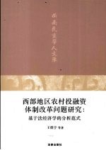 西部地区农村投融资体制改革问题研究  基于法经济学的分析范式