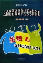 2007年云南省普通高中会考考试说明·生物