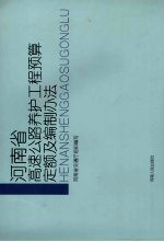 河南省高速公路养护工程预算定额及编制办法