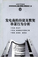 2006年上海阿雪博士学位论文  24  发电商的持留及默契串谋行为分析