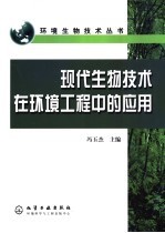 现代生物技术在环境工程中的应用