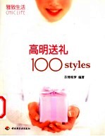 高明送礼100 styles