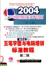 新世纪五笔字型与电脑培训标准教程  第2版