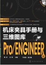 机床夹具手册与三维图库  Pro/ENGINEER版