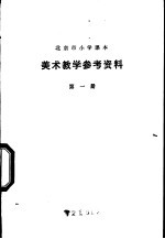 美术教学参考资料  第1册