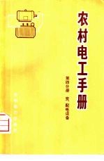 农村电工手册  第4分册  变、配电设备