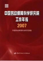 中国劳动保障科学研究院工作年报