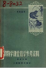 动物学课堂教学参考资料  第5册