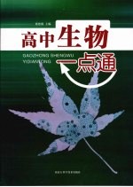 高中生物一点通