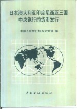 日本澳大利亚印度尼西亚三国中央银行的货币发行