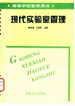 现代实验室管理