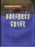 新课程问题教学法实验与研究