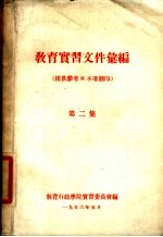 教育实习文件汇编  第2集