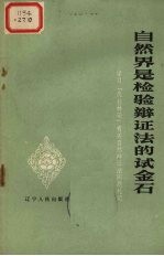 自然界是检验辩证法的试金石  学习《反杜林论》有关自然辩证法问题札记