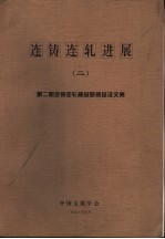 连铸连轧进展  2  第2期连铸连轧高级研修班译文集