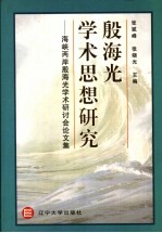 殷海光学术思想研究  海峡两岸殷海光学术研讨会论文集