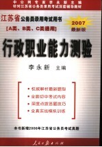 江苏省公务员录用考试用书  行政职业能力测验  2007最新版