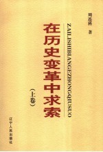 在历史变革中求索  上