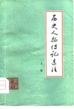 历史人物传记选注  上