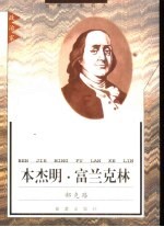 本杰明·富兰克林