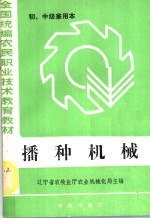 全国统编农民职业技术教育教材  播种机械  初、中级兼用本