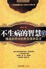 不生病的智慧  5  来自佛道武药中的养生保命真法  高僧大德亲授的不传之秘