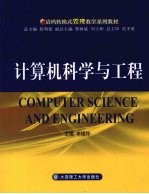 计算机科学与工程