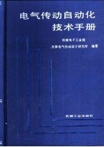 电气传动自动化技术手册