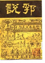 说郛  第1、2册