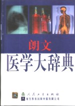 朗文医学大辞典