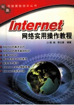 Internet网络实用操作教程