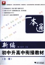 新编初中升高中衔接教材  全1册