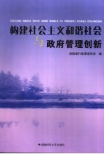 构建社会主义和谐社会与政府管理创新