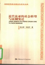 近代东亚的社会转型与法制变迁