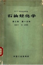 石油烃化学  第3卷  第1分册