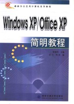 Windows XP/Office XP简明教程