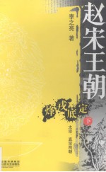 赵宋王朝  烽戎底定  下