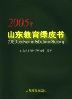 2005年山东教育绿皮书