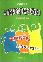 2007年云南省普通高中会考考试说明  信息技术