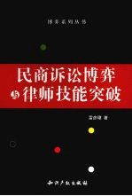 民商诉讼博弈与律师技能突破