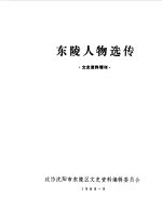 东陵文史资料  增刊  东陵人物选传