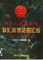 中华人民共和国外汇管理法规汇编  1949.10.1-1997.10.31