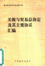 关税与贸易总协定及其主要协议汇编