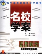 福建名校系列  名校学案  思想政治  高中二年级  下  第2版