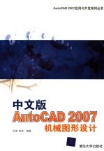 中文版AutoCAD 2007机械图形设计