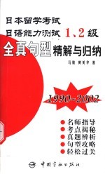 日本留学考试日语能力测试1、2级全真句型精解与归纳  1990-2001