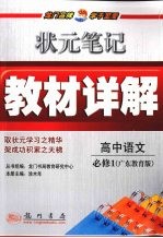 状元笔记·教材详解  高中语文  必修1  广教版